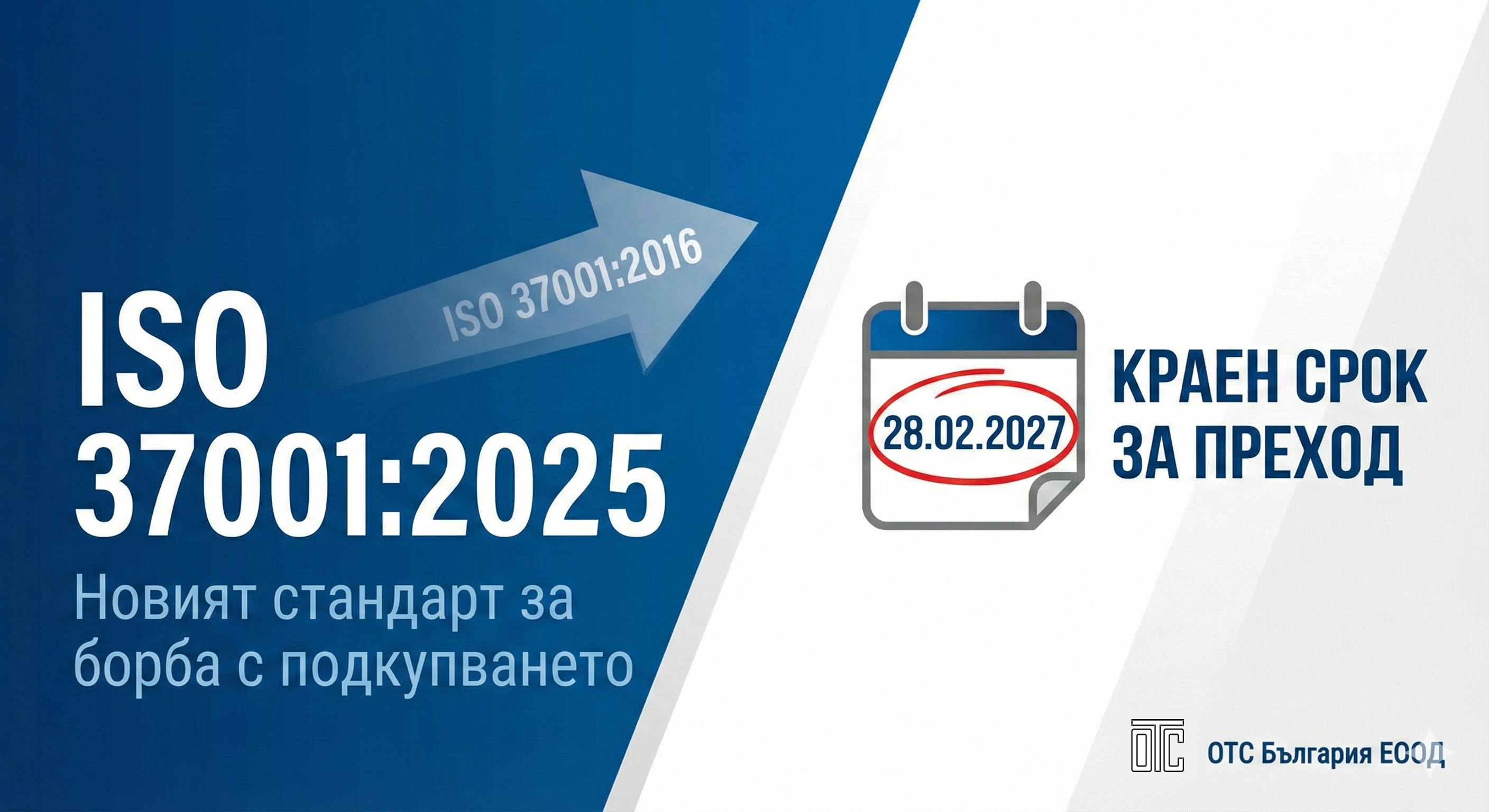 ISO 37001:2025 Преход и срокове - ОТС България